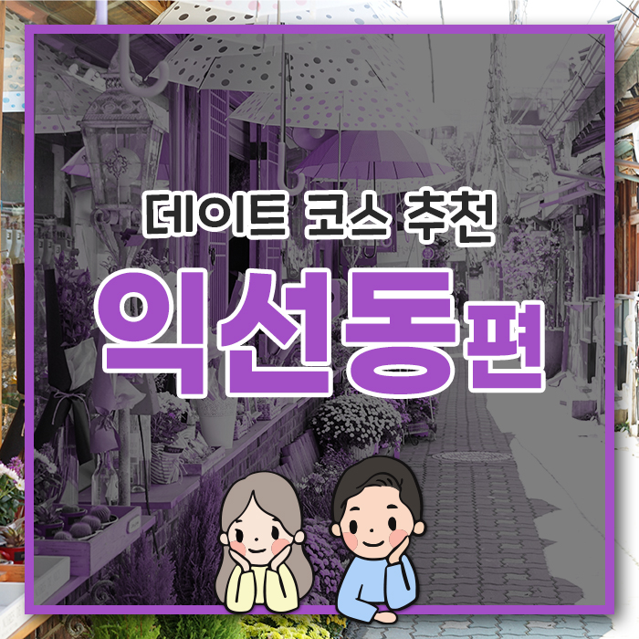  [익선동 편] 고풍스러운 익선동거리에서의 데이트 코스!