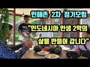 인해촌 제 2차 정기 모임의 모습들입니다 인해촌 제 2차 정기 모임의 모습들입니다