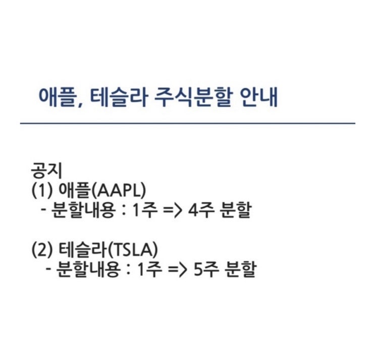  [애플 테슬라 주식분할] 액면분할 매매 효력일 총정리