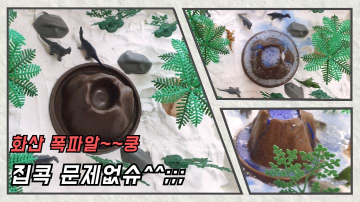  《화산 폭발놀이》-공룡시대 집콕놀이