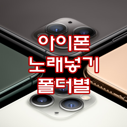 아이튠즈 아이폰 노래넣기 음악 옮기기 (폴더별 넣는법)