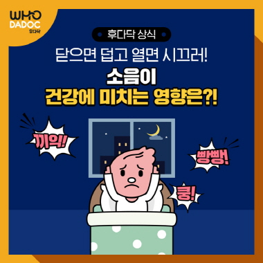 [후다닥 건강백서] 닫으면 덥고 열면 시끄러! 소음이 건강에 미치는 영향은?!