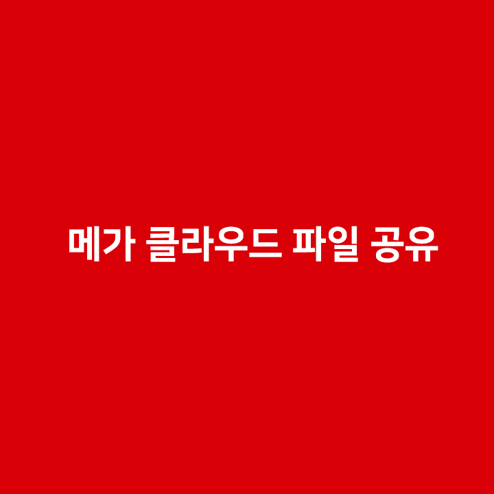 메가 클라우드 파일 공유 : 네이버 블로그