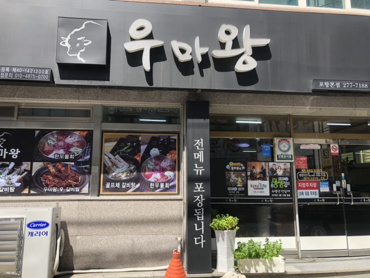 [포항맛집]포항 영일대 해수욕장 근처 맛집::골프채갈비탕으로 유명한 우마왕포항본점(존맛)