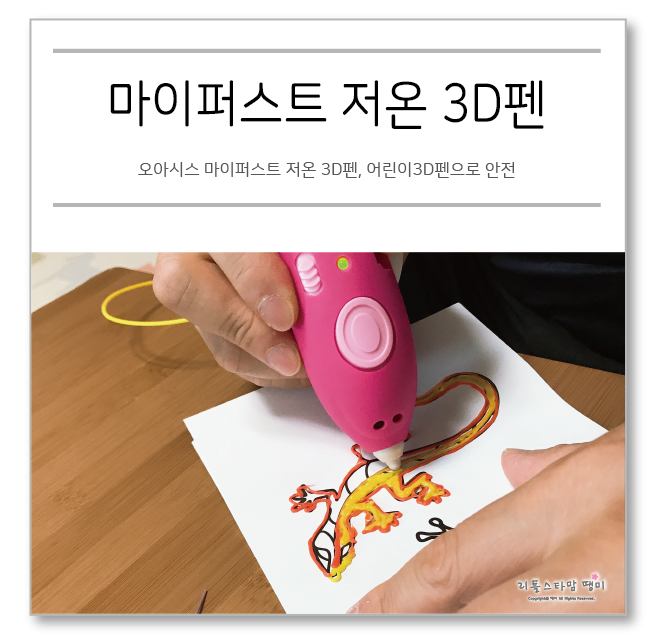  오아시스 마이퍼스트 저온 3D펜, 어린이3D펜으로 안전