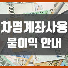  차명계좌 사용에 따른 불이익! (타인명의계좌를 사용하지마세요!)
