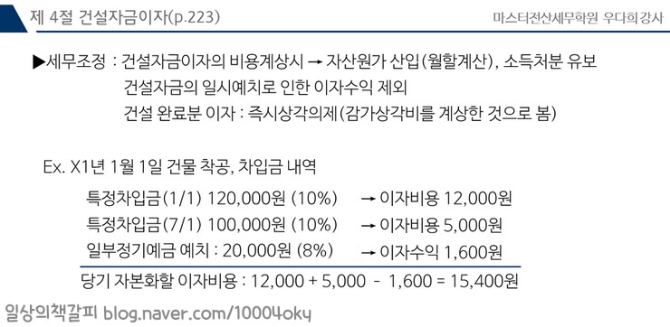  전산세무 1급 - 지급이자 중 건설자금이자 유의사항/업무무관부동산등 차입금이자조정명세서/건설자금이자 조정명세서