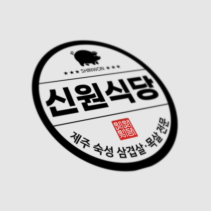  제주 돼지전문점 음식점 로고디자인 / 숙성 삼겹살·목살전문 XX식당 로고, 간판 디자인 / 제작