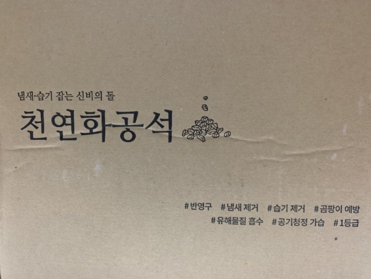  천연화공석 제습
