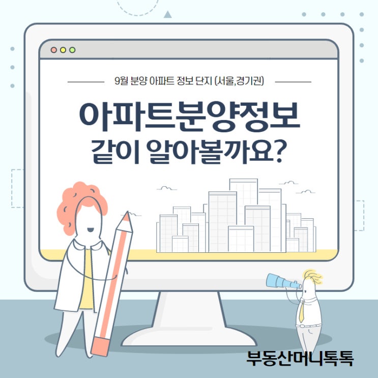  9월 아파트 분양 정보 미리 알고 싶다면 주목