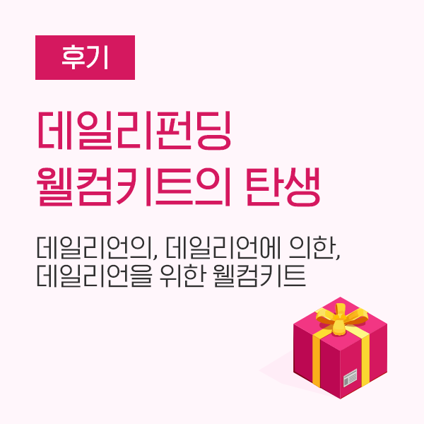  [후기] 데일리언의, 데일리언에 의한, 데일리언을 위한 데일리펀딩 웰컴키트의 탄생