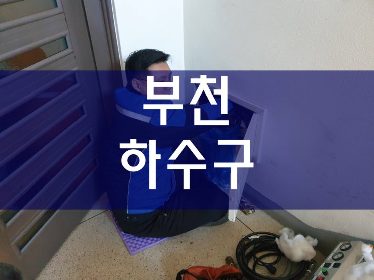  부천하수구막힘 철저하게
