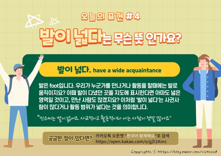  한국어 표현 중에 '발이 넓다'는 무슨 뜻일까요? 발이 넓다를 영어로 하면 have a wide acquaintance입니다.