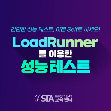  (예고!) [신규교육] LoadRunner를 이용한 성능 테스트 교육