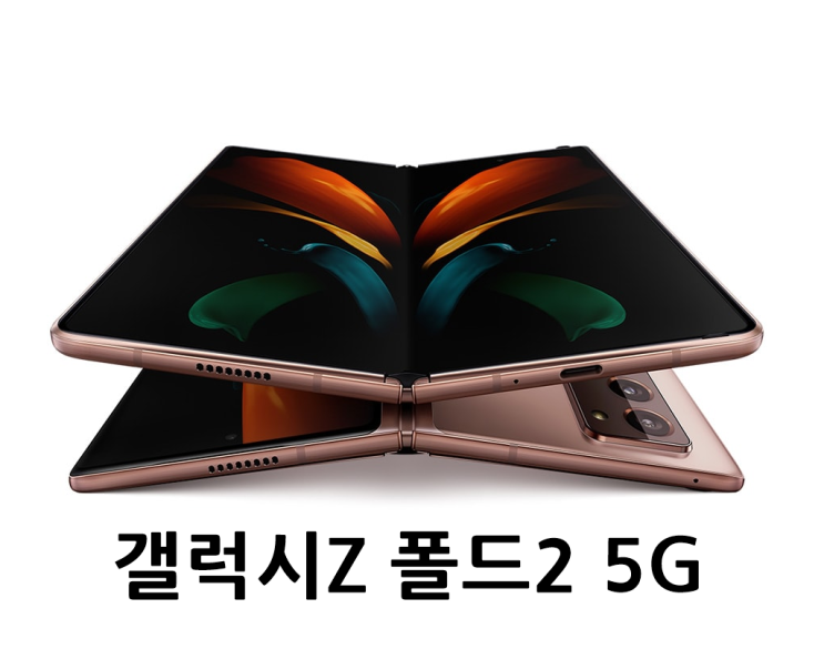  갤럭시Z 폴드2 5G 톰브라운 사전예약 부터 스펙까지