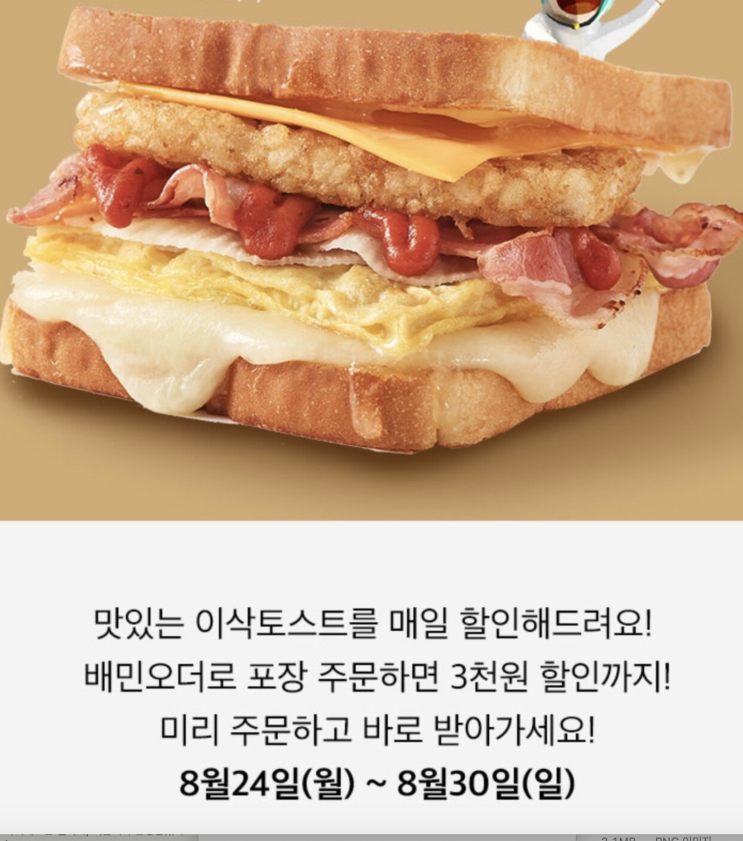  배달의민족 배민 오더/  이삭토스트 전메뉴/ 6,000원이상 주문시 3,000원 할인 (08.30까지)
