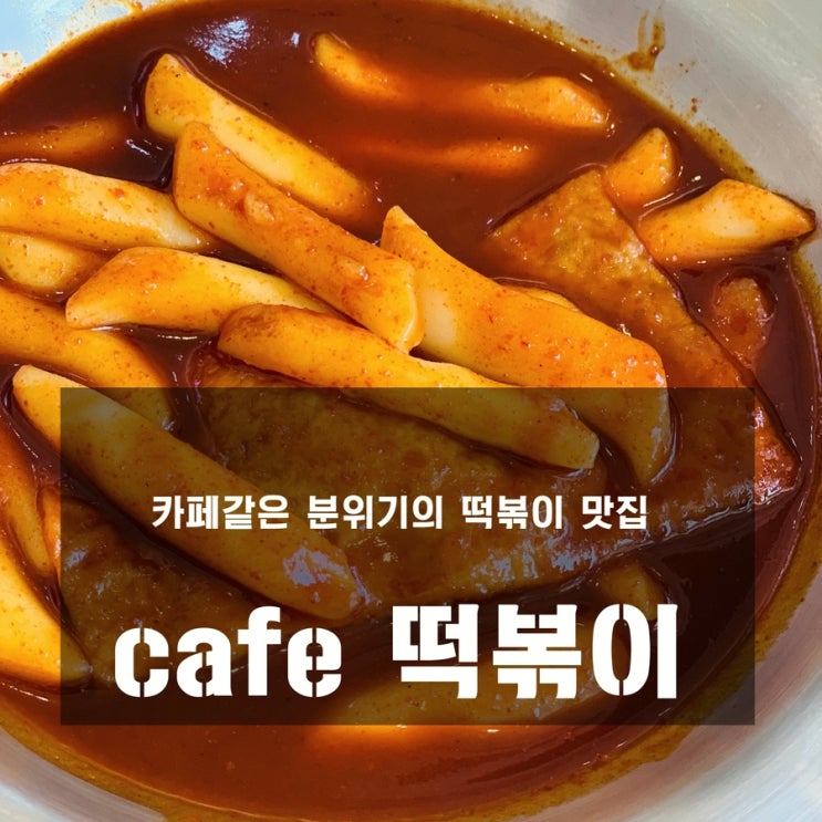  [맛집] 다산 : cafe떡볶이 - 카페분위기의 떡볶이 맛집