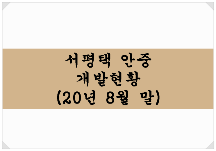  서평택 안중 개발현황(2020년 8월말) - 서해선복선전철(안중역), 평택 화양지구, 성장관리방안