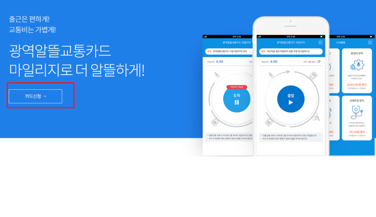  교통비 아끼는 꿀정보! 드루와~ 광역알뜰교통카드 마일리지 1편