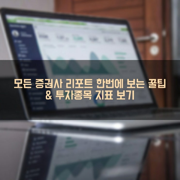  모든 증권사 리포트를 한번에 볼 수 있는 꿀팁 + 투자종목 지표 한눈에 보기