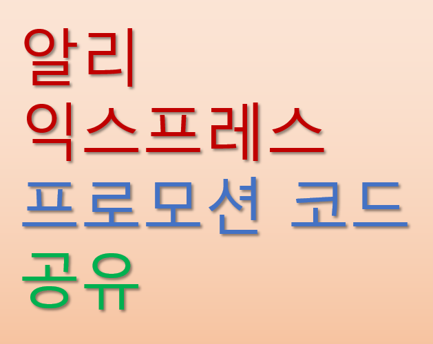 알리 프로모션 코드 쿠폰 사용방법, 스마트폰 무선 듀얼 충전기 직구 후기 -내돈내산-