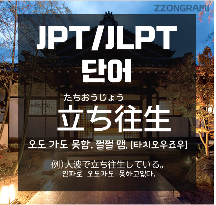 [일본어 공부] JPT/JLPT 단어 : 「오도 가도 못하다」 일본어로는?