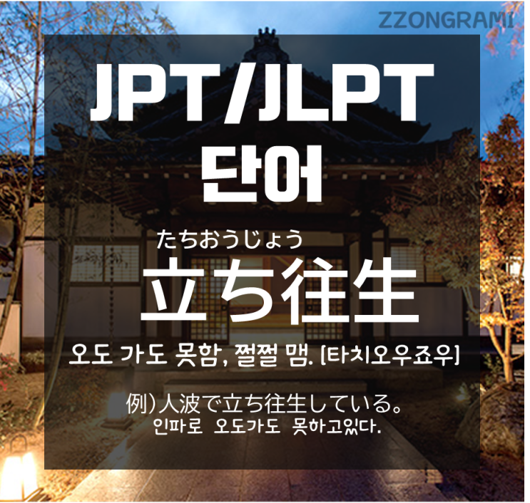  [일본어 공부] JPT/JLPT 단어 : 「오도 가도 못하다」 일본어로는?