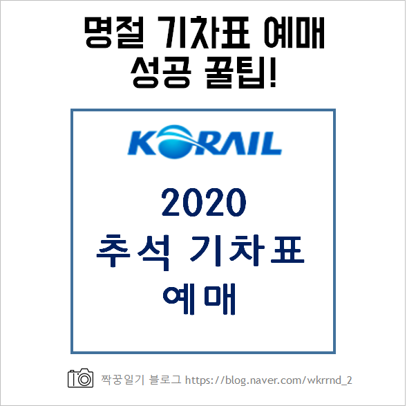  2020 추석 기차표 예매 한번에 성공하는 법! 꿀팁 정보 공개