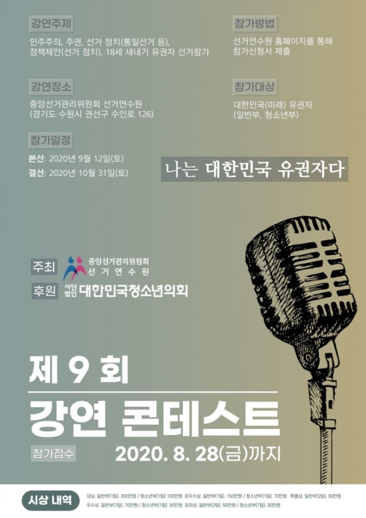 진행중 | 제9회 강연 콘테스트 '나는 대한민국 유권자다' 참가접수 (~8/28 금)