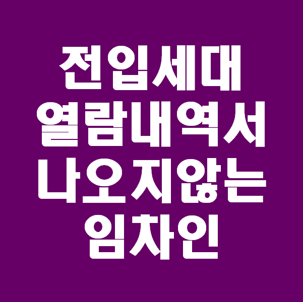  <초보경매 이야기> 부동산권리분석사도 못찾을 전입세대 열람 내역서의 비밀