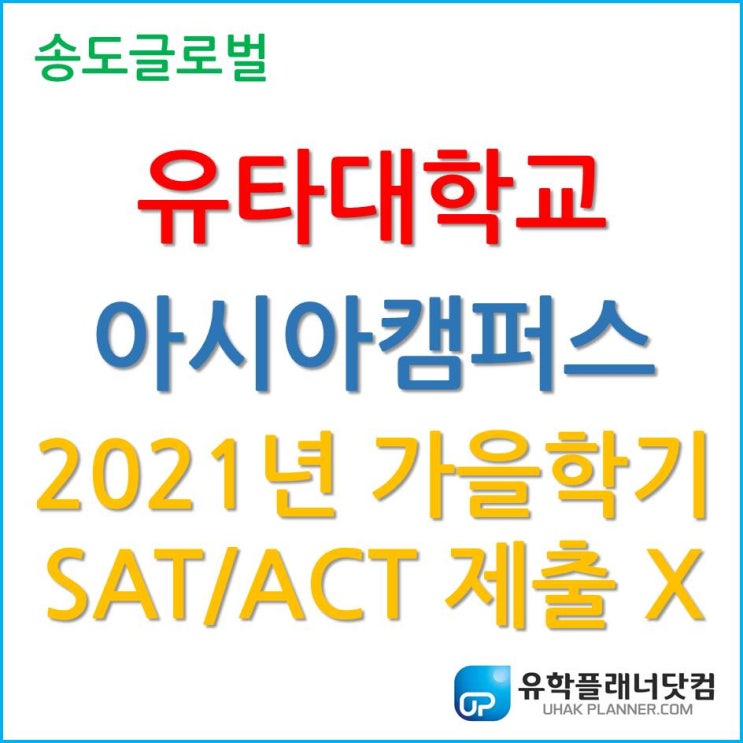 송도 유타대학교, 2021년 가을학기 SAT/ACT 제출 선택!
