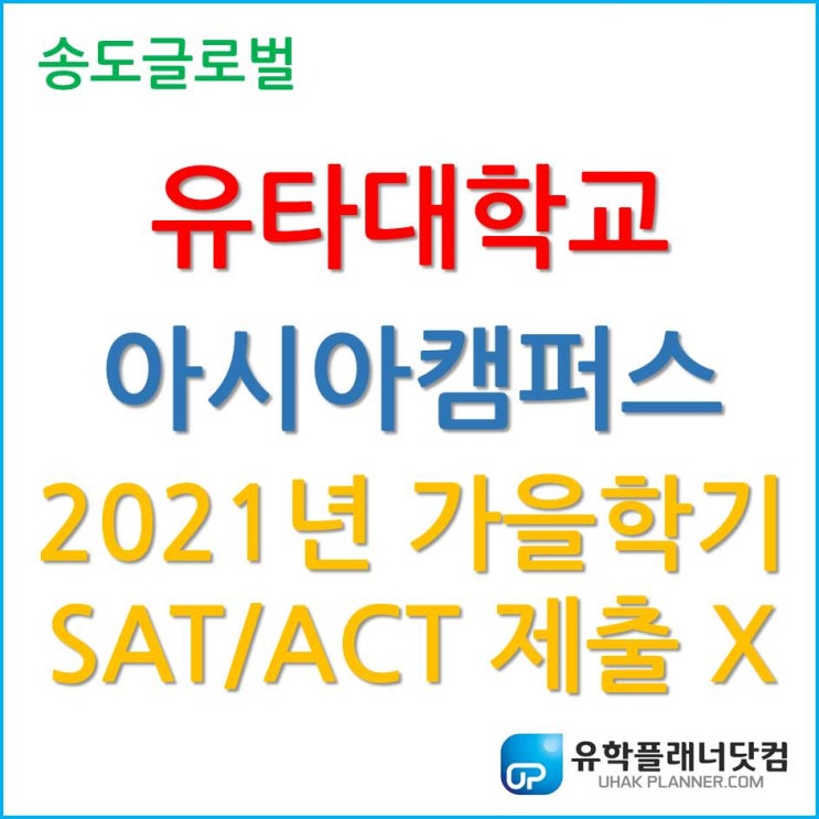  송도 유타대학교, 2021년 가을학기 SAT/ACT 제출 선택!