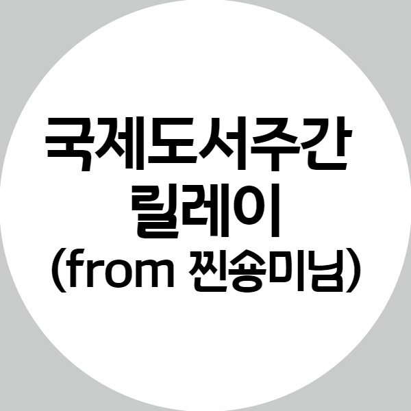  2020 국제 도서 주간 릴레이 (from 찐숑미님)