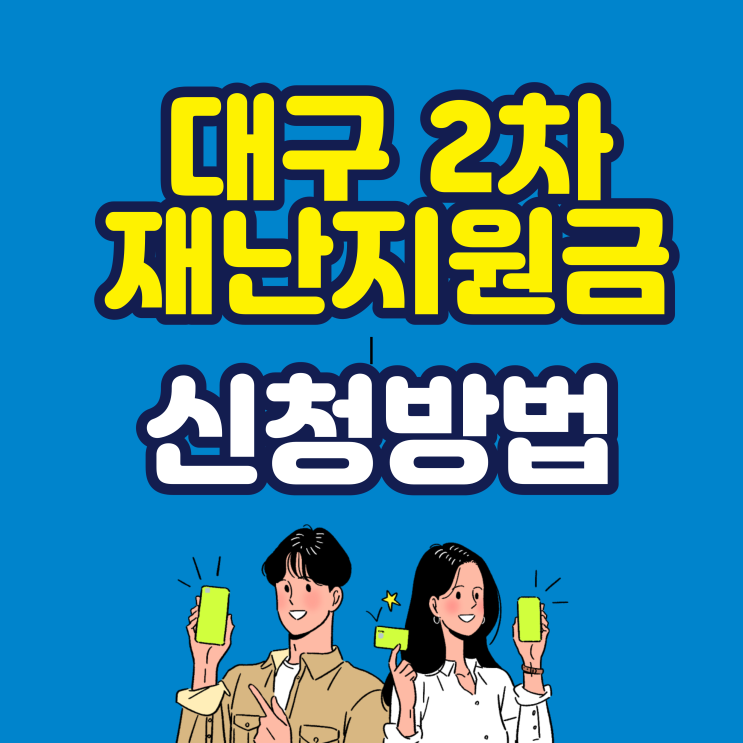  대구재난지원금2차/ 대구희망지원금 신청방법(대상자조회사이트)