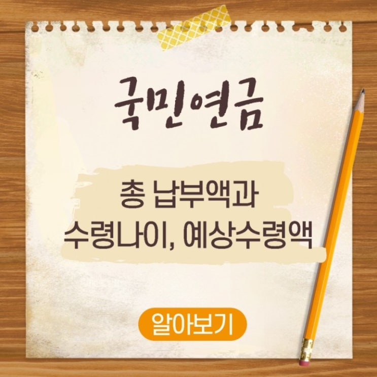  국민연금 예상수령액, 총납부액 조회하기공인인증서없이 예상연금 확인
