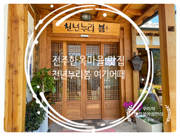  고풍스런 전주한옥마을한식맛집 점심에는 막걸리가 무한리필 방문이뷰