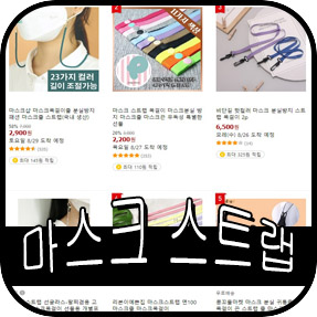   개성만점 효과만점 마스크 스트랩 판매량&인기순위 모음 