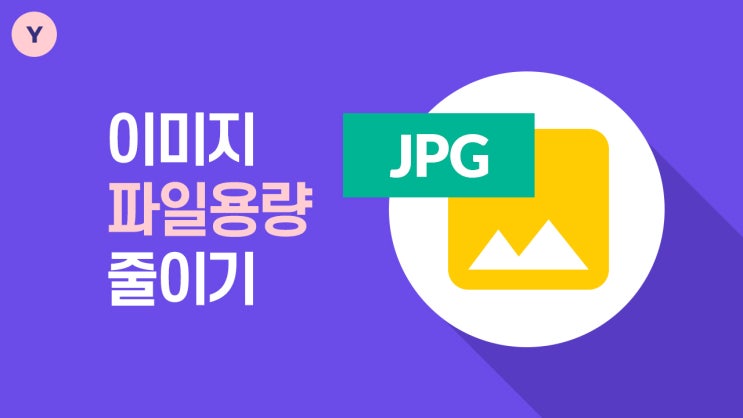  해상도가 유지되는 이미지 용량 줄이기