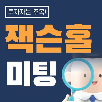 잭슨홀 미팅이란? 주목해야 하는 이유! 환율과의 관계는? 잭슨홀 미팅이란? 주목해야 하는 이유! 환율과의 관계는?