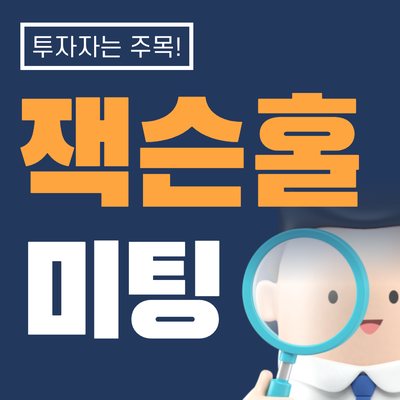 잭슨홀 미팅이란? 주목해야 하는 이유! 환율과의 관계는?