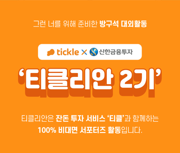  200822 티클리안 2기 발대식