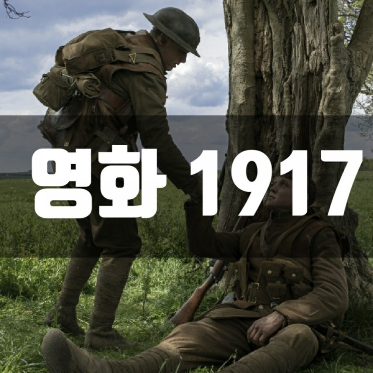 영화1917실화를 배경으로 롱테이크촬영-넷플릭스전쟁영화 추천