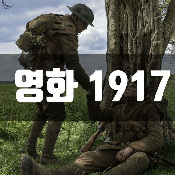 영화1917실화를 배경으로 롱테이크촬영-넷플릭스전쟁영화 추천 영화1917실화를 배경으로 롱테이크촬영-넷플릭스전쟁영화 추천