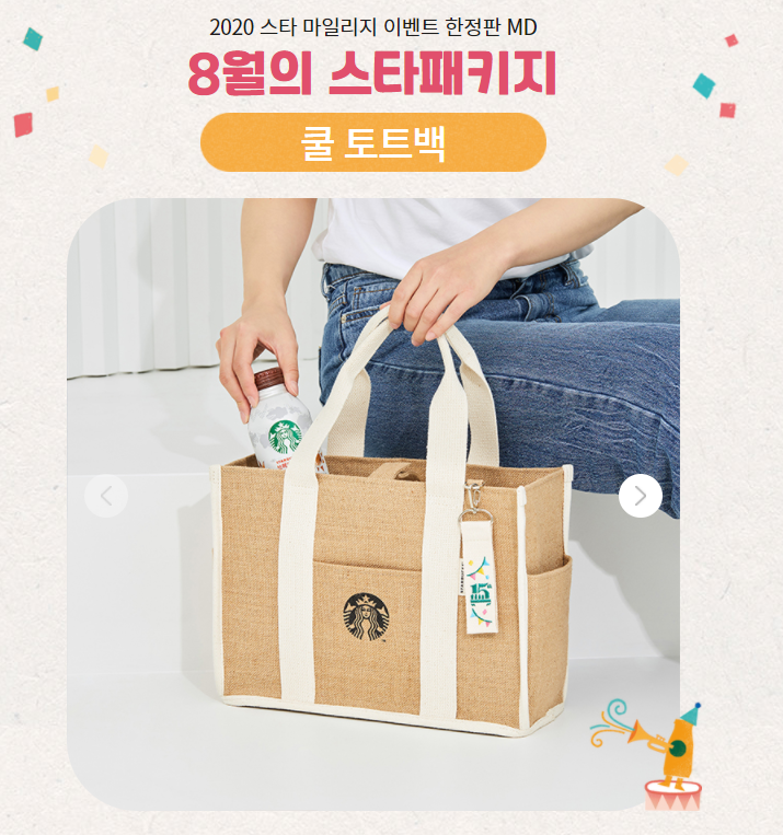  2020 8월 스타벅스 RTD 쿨 토트백 받는 법