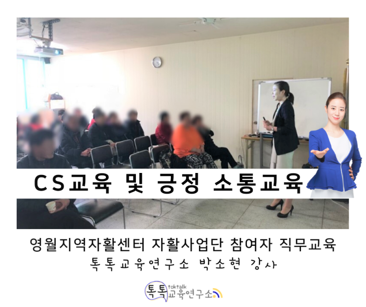  [CS교육 및 긍정 소통교육] 영월지역자활센터 자활 사업단 참여자 직무교육_ 박소현 강사