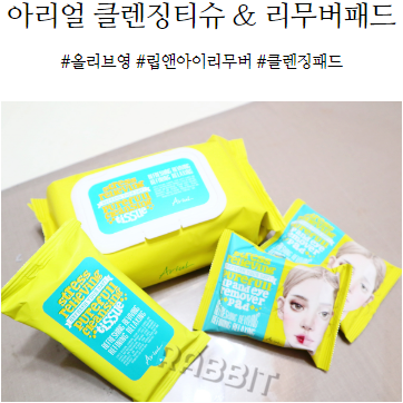  올리브영 클렌징티슈, 리무버패드 역시 아리얼!