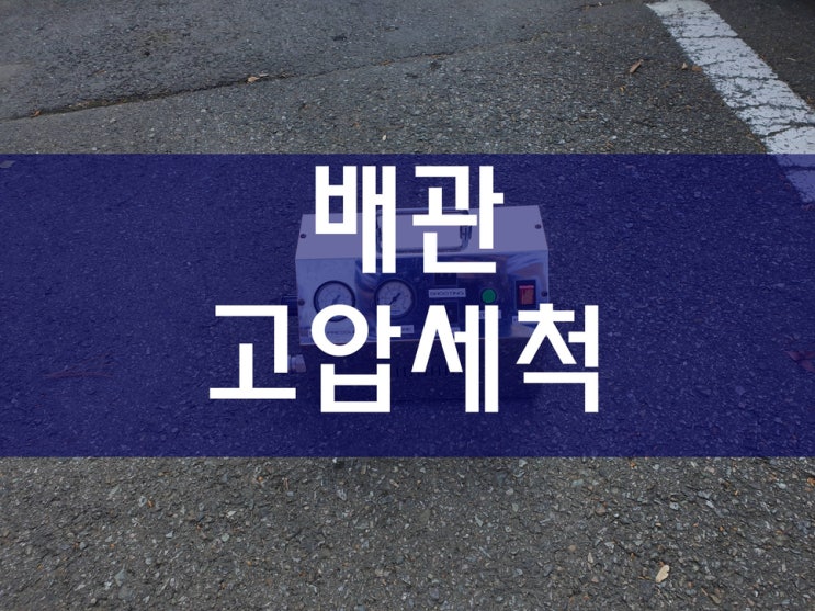  배관고압세척 철저하게