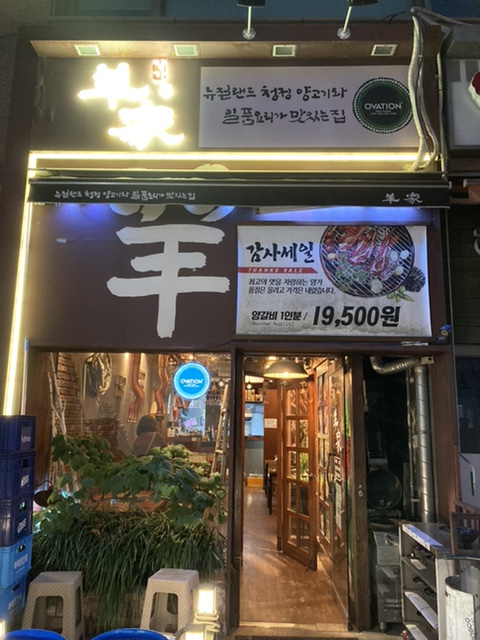  (추천하기.) 행신동 숨은 양고기 맛집, 양가(羊家)! 안전하고 맛있게 먹고 왔어요 :)