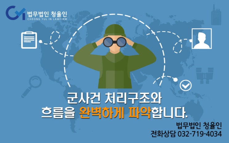 [군변호사 성공사례]군인등강제추행_무혐의 성공사례_청율인 군사건전담센터