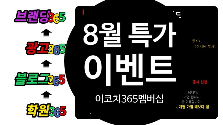  이코치의 학원마케팅 콘텐츠365멤버십, 8월특가 이벤트 (8월 29일 마감)